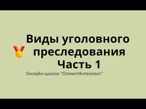 Видео: Виды уголовного преследования. Часть 1