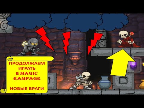 Видео: (4) Magic Rampage (МАГИЧЕСКАЯ ЯРОСТЬ). ИГРАЕМ ПРОТИВ НОВЫХ ЗЛОДЕЕВ. ГЛАВА 2, 2-5 УРОВНИ.