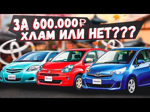 Видео: ТОЙОТА ЗА 600000 РУБЛЕЙ ХЛАМ?