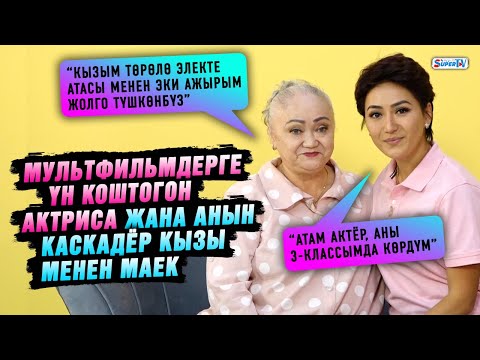 Видео: “Кызым төрөлө электе атасы экөөбүз эки жолго түшкөнбүз” |Мультфильмдерди кыргызча сүйлөткөн актриса