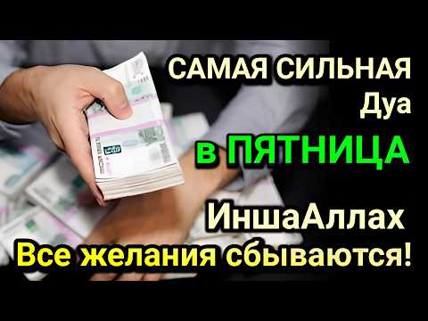 Видео: САМАЯ СИЛЬНАЯ Дуа в ПЯТНИЦА! Все желания сбываются! ДАЕТ БОГАТСТВО, УСПЕХ И СЧАСТЬЕ!!