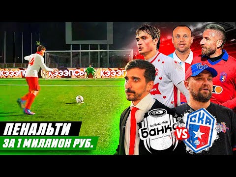 Видео: ПРОДАЛИ ПЕНАЛЬТИ ЗА 1.000.000 РУБЛЕЙ // БАНКА против СКА