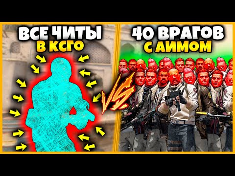 Видео: ВСЕ ЧИТЫ ПРОТИВ 40 ВРАГОВ С АИМОМ // ДВА ЧИТЕРА ПРОТИВ ТОЛПЫ ВРАГОВ С ЧИТОМ НА АИМ