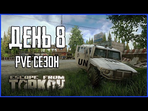 Видео: Тарков ПВЕ сезон Путь со дна день 8. Прокачка с нуля в PVE Escape from Tarkov