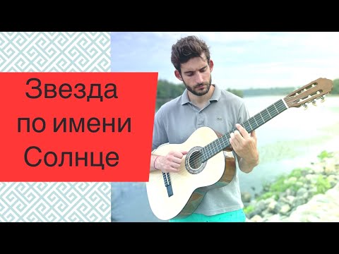 Видео: Звезда по имени Солнце - АККОРДЫ для новичков + Вступление как в оригинале