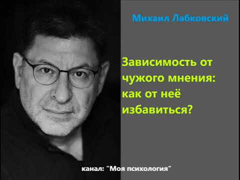 Видео: Лабковский Зависимость от чужого мнения: как от нее избавиться?