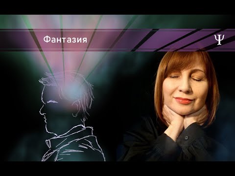 Видео: У НАС ЕСТЬ ВСЁ, ЧЕГО НАМ НЕ ХВАТАЕТ/ МЕХАНИЗМЫ ПСИХОЛОГИЧЕСКОЙ ЗАЩИТЫ/ ФАНТАЗИЯ / Конфликтология 133