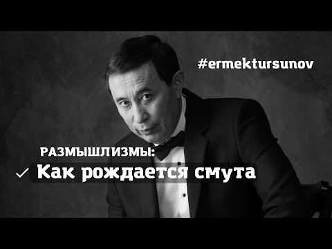 Видео: Как рождается смута / Размышлизмы / Ермек Турсунов