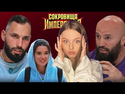 Видео: СОКРОВИЩА ИМПЕРАТОРА 8 | полное разочарование | новички Бородина и Сердюков | обзор серии