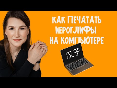 Видео: КАК НАПЕЧАТАТЬ ИЕРОГЛИФ НА КОМПЬЮТЕРЕ