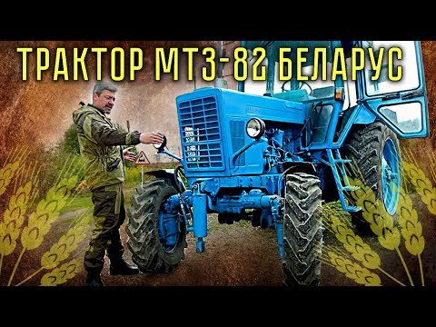 Видео: Трактор МТЗ-82 Беларус  | Тест-драйв и Обзор Трактора Беларус МТЗ-82 | Сельхозтехника Pro автомобили