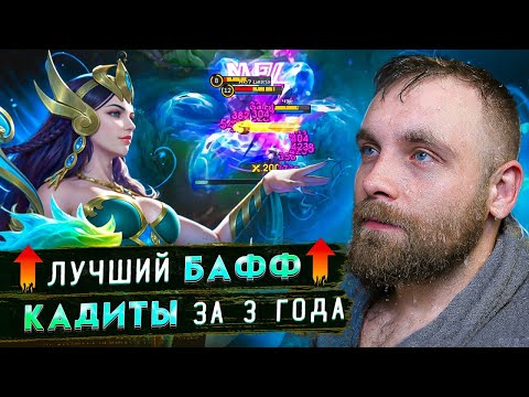 Видео: ЛУЧШИЙ БАФ ЗА 3 ГОДА КАДИТЫ - Mobile Legends