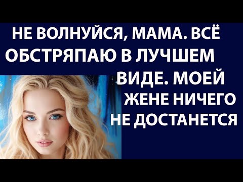 Видео: Истории из жизни. Не волнуйся, мама Аудио рассказы, жизненные истории