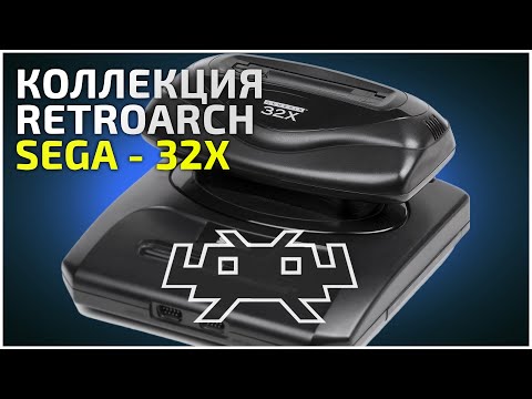 Видео: RetroArch - коллекция Sega - 32X - 29.01.22
