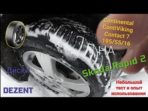 Видео: Зимние шины Continental ContiViking Contact 7 195/55/16 на дисках Dezent, "липучки" для рапида
