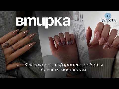 Видео: Втирка на ногтях:  техника, ошибки, секреты в реальной работе с клиентом