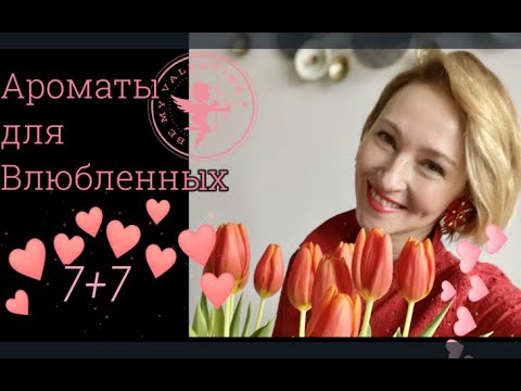 Видео: 14 Ароматов для Влюбленных 7+7 l Мужские и Женские l  14 февраля