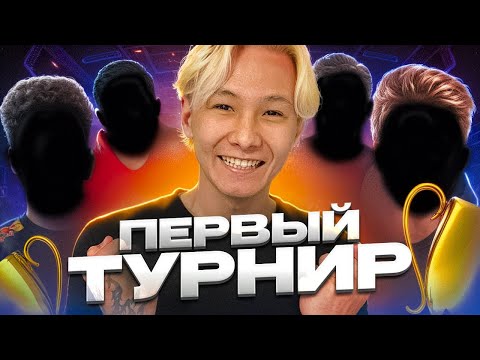 Видео: НАШ ПЕРВЫЙ СЕРЬЁЗНЫЙ ТУРНИР (vs Navi Youth, Forze) ПУТЬ КОМАНДЫ 3200 ELO №3