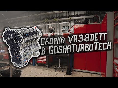 Видео: СБОРКА VR38DETT НА 1000 Л.С. В GOSHATURBOTECH