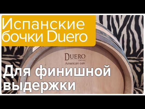 Видео: Испанские бочки Duero для финишной выдержки.