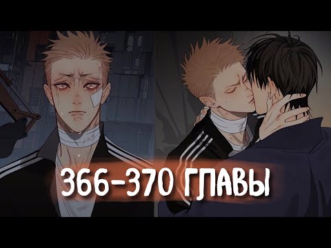 Видео: (СЁНЭН-АЙ) 19 Дней - Однажды [Озвучка манги | 366-370 главы] манга яой