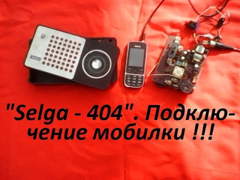 Видео: Подключение мобильного телефона к радиоприёмнику "SELGA - 404" ("Селга - 404", "Сэлга - 404").