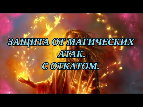 Видео: ЗАЩИТА ОТ МАГИЧЕСКИХ АТАК. С ОТКАТОМ. +79607714230