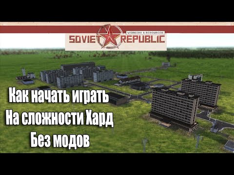 Видео: Гайд soviet republic как начать играть с Туризма на сложности Хард (без модов)