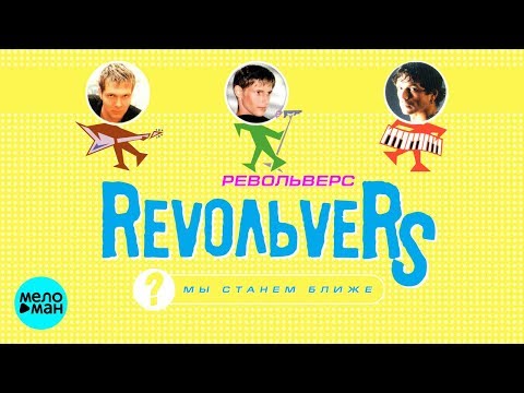 Видео: RevoЛЬveRS - Мы станем ближе (Альбом 2000 г.) / Переиздание 2018 г. / Вспомни и танцуй!