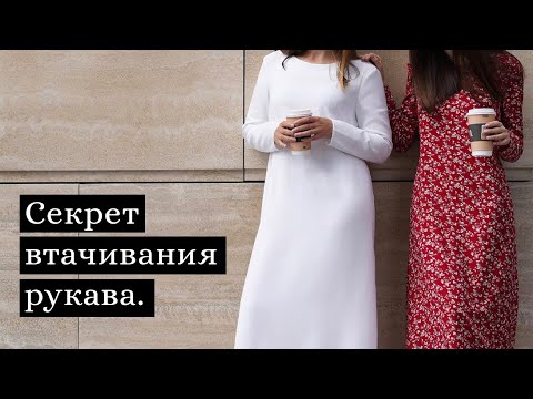 Видео: Как легко втачать рукав в пройму? Как вшить рукав?