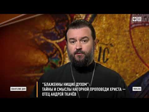 Видео: "Блаженны нищие духом!" Протоиерей  Андрей Ткачёв.