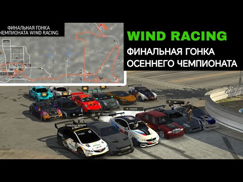 Видео: ФИНАЛЬНАЯ ГОНКА ОСЕННЕГО ЧЕМПИОНАТА WIND RACING