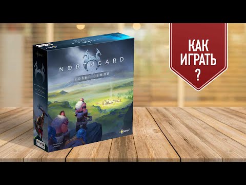 Видео: НОРДГАРД (NORTHGARD): видеоправила настольной игры | как играть?