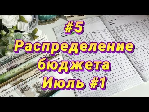 Видео: №5. Распределение денежных средств по конвертам. Первое распределение июля