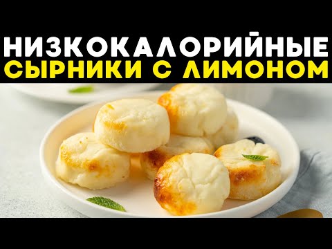 Видео: ПП-сырники с лимоном за 10 минут!