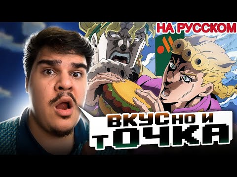 Видео: ▷ Дио, Джорно и другие снова идут в Макдональдс (Русская Озвучка) | РЕАКЦИЯ на Seepage