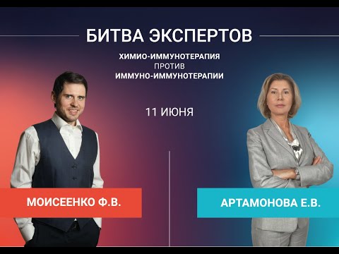 Видео: Битва Экспертов Моисеенко Ф.В. vs Артамонова Е.В.