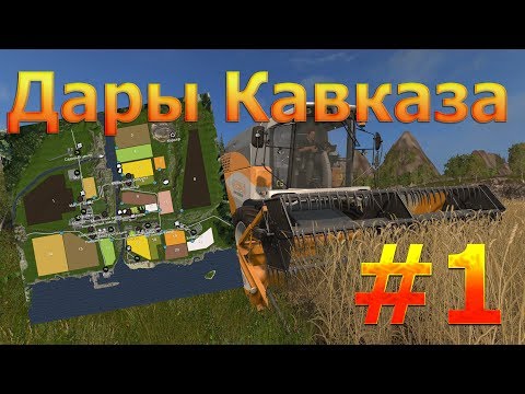 Видео: НУУУ-С... НАЧНЁМ-С... ДАРЫ КАВКАЗА #1, FARMING SIMULATOR