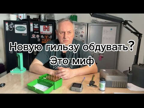 Видео: Обдувать новую гильзу ES и SD значения скорости пули релоад