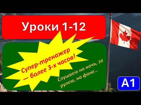 Видео: A1, Супертренажер для уроков 1-12! Слушаем перед сном или на фоне повседневных дел!