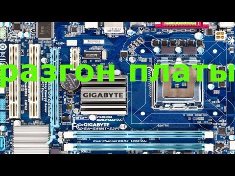 Видео: Разгон материнской платы Gigabyte