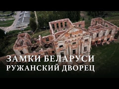 Видео: ЗАМКИ БЕЛАРУСИ | РУЖАНСКИЙ ДВОРЕЦ | Документальный фильм