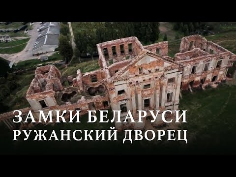 Видео: ЗАМКИ БЕЛАРУСИ | РУЖАНСКИЙ ДВОРЕЦ