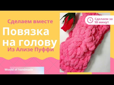 Видео: Как связать повязку из Ализе Пуффи (ALIZE PUFFY)? Свяжем за 10 минут