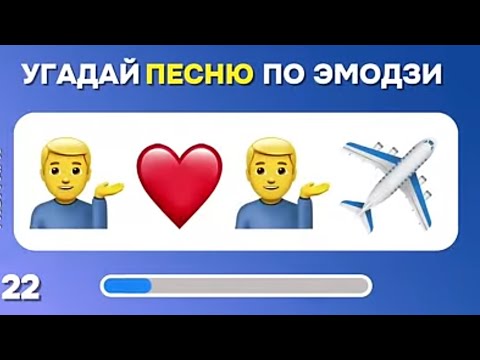 Видео: угадай песню по эмодзи за 10 секунд//топ 33 песен//guess the song by emoji (2024года)