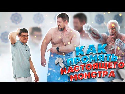 Видео: Массаж для ОГРОМНОГО клиента