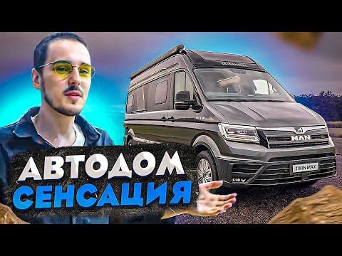 Видео: Автодом MAN с абсолютно Уникальным дизайном!