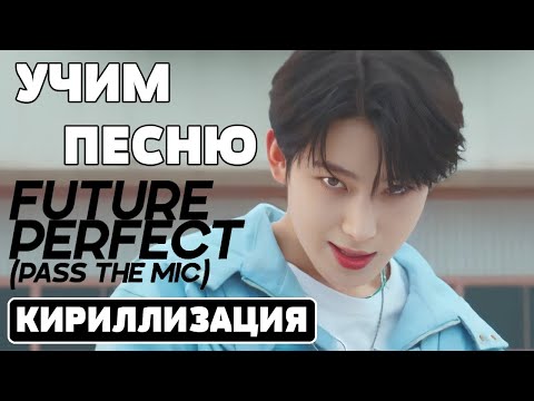Видео: Учим песню ENHYPEN - Future Perfect (Pass the MIC) | Кириллизация