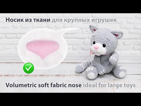 Видео: Объемный мягкий носик из ткани для крупных игрушек / Volumetric soft fabric nose for large toys