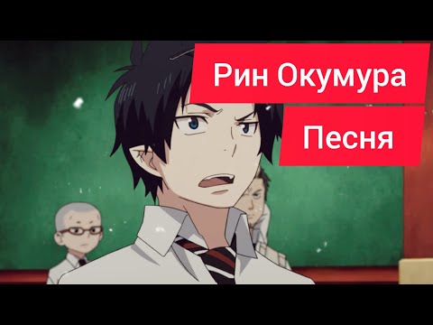 Видео: Рин Окумура | Rin Okumura | Blue Exorcist | Синий Экзорцист "песня нейросети"